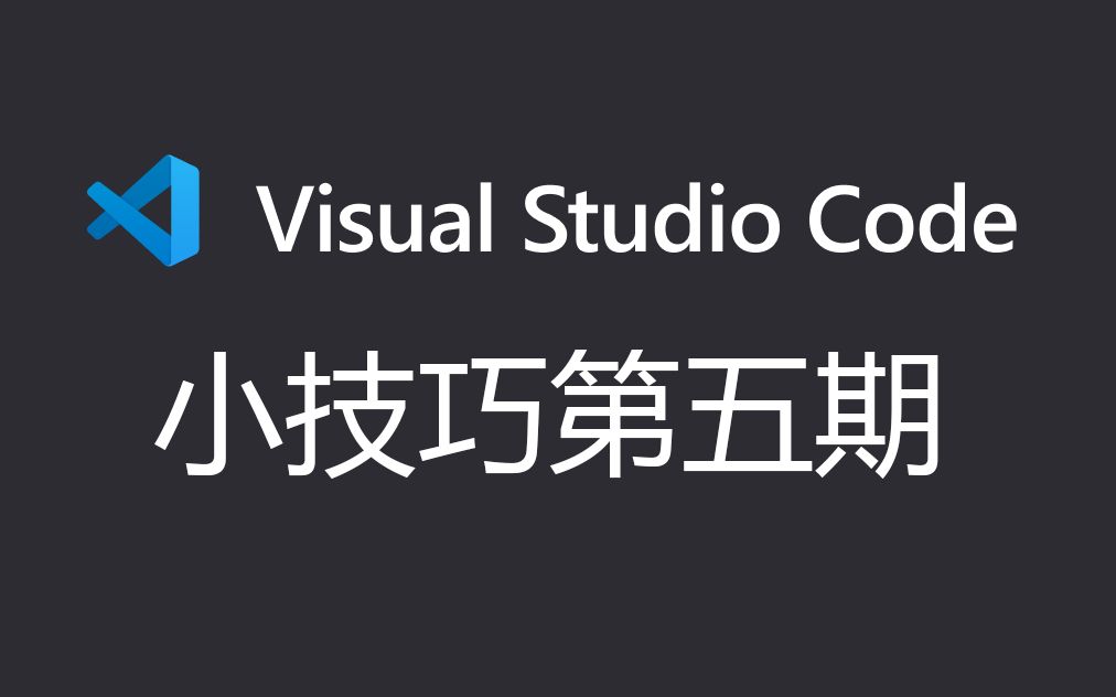 vs code小技巧5  快速注释 快速缩进代码哔哩哔哩bilibili