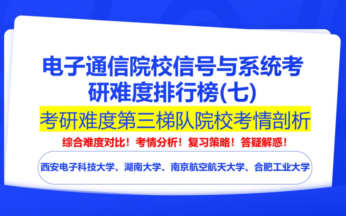 【24电子通信择校】信号与系统考研院校难度排行榜(七)之第三梯度院校考情解读|西安电子科技大学、湖南大学、南京航空航天大学、合肥工业大学哔哩...