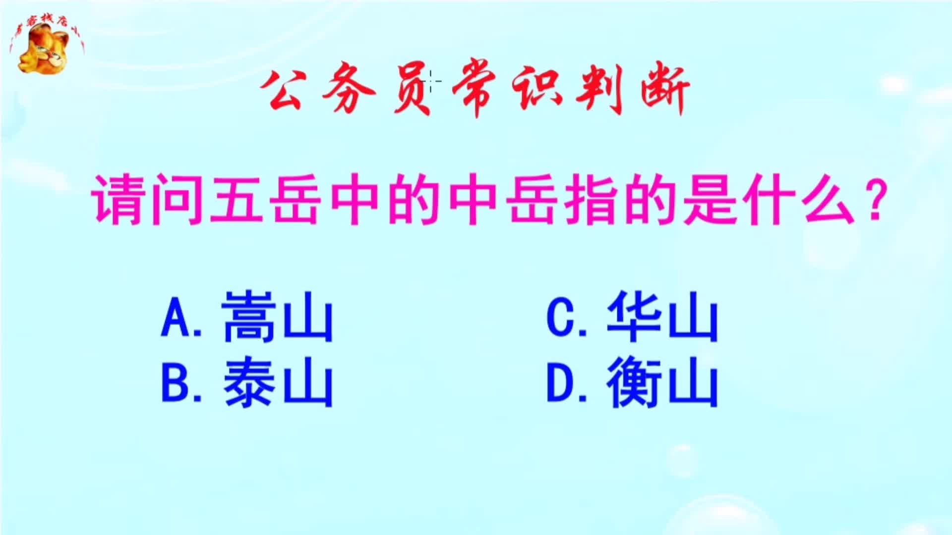 公务员常识判断,请问五岳中的中岳指的是什么?长见识啦哔哩哔哩bilibili