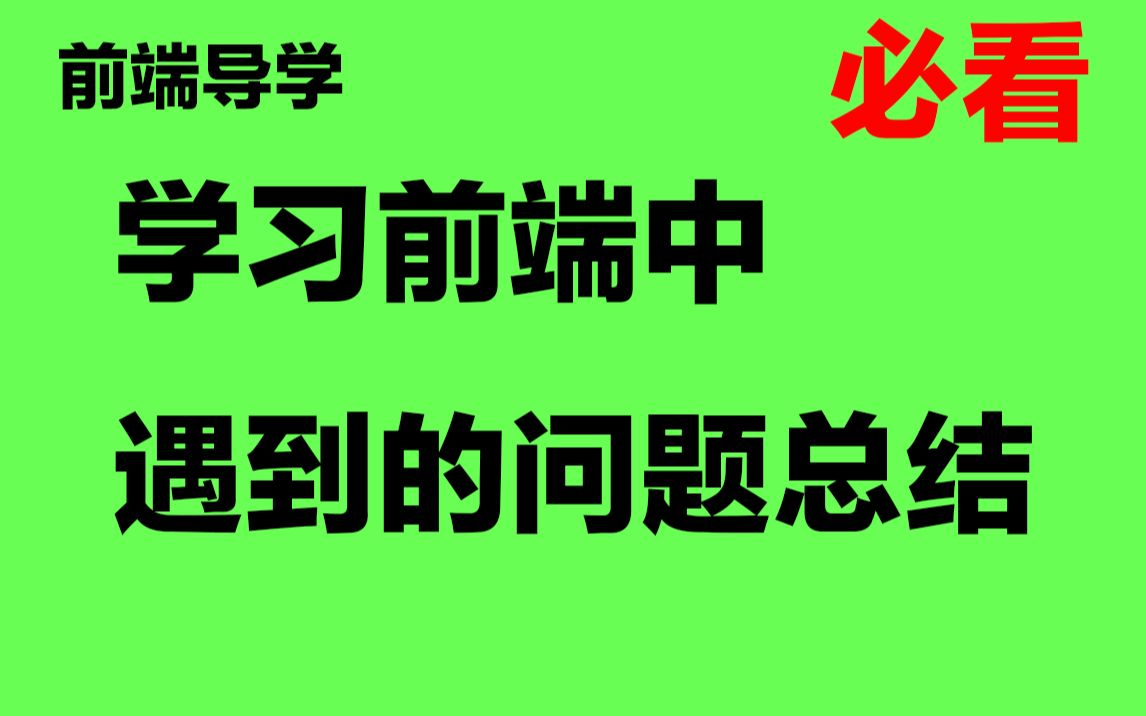 学习前端中你会遇到的问题【前端自学】【前端培训】【码路漫漫谈】【郑州web前端培训】哔哩哔哩bilibili