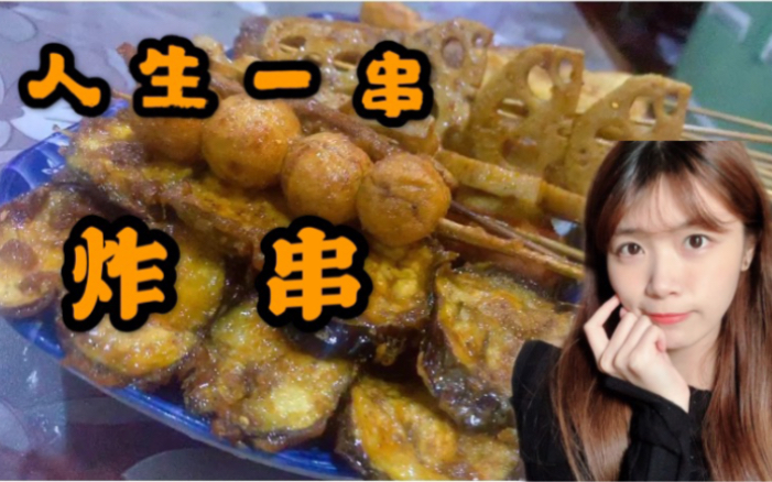 甜美up主韶关美食vlog系列之【炸串】 | 饿了的快来看看,因为会更饿!哔哩哔哩bilibili