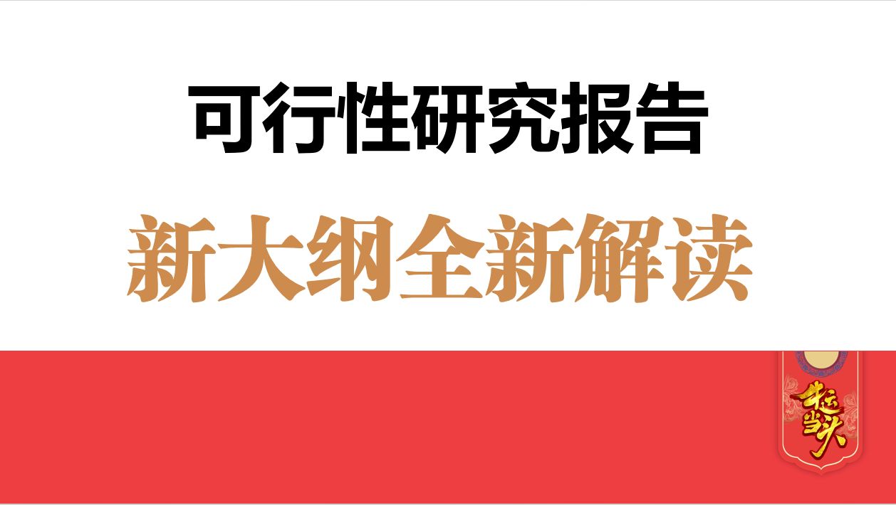 【可研人必看】可行性研究报告新大纲重解读来了!你是真的读懂了可研报告新大纲要求和规范吗?三大目标七个维度到底怎么落实?一起看看吧哔哩哔哩...