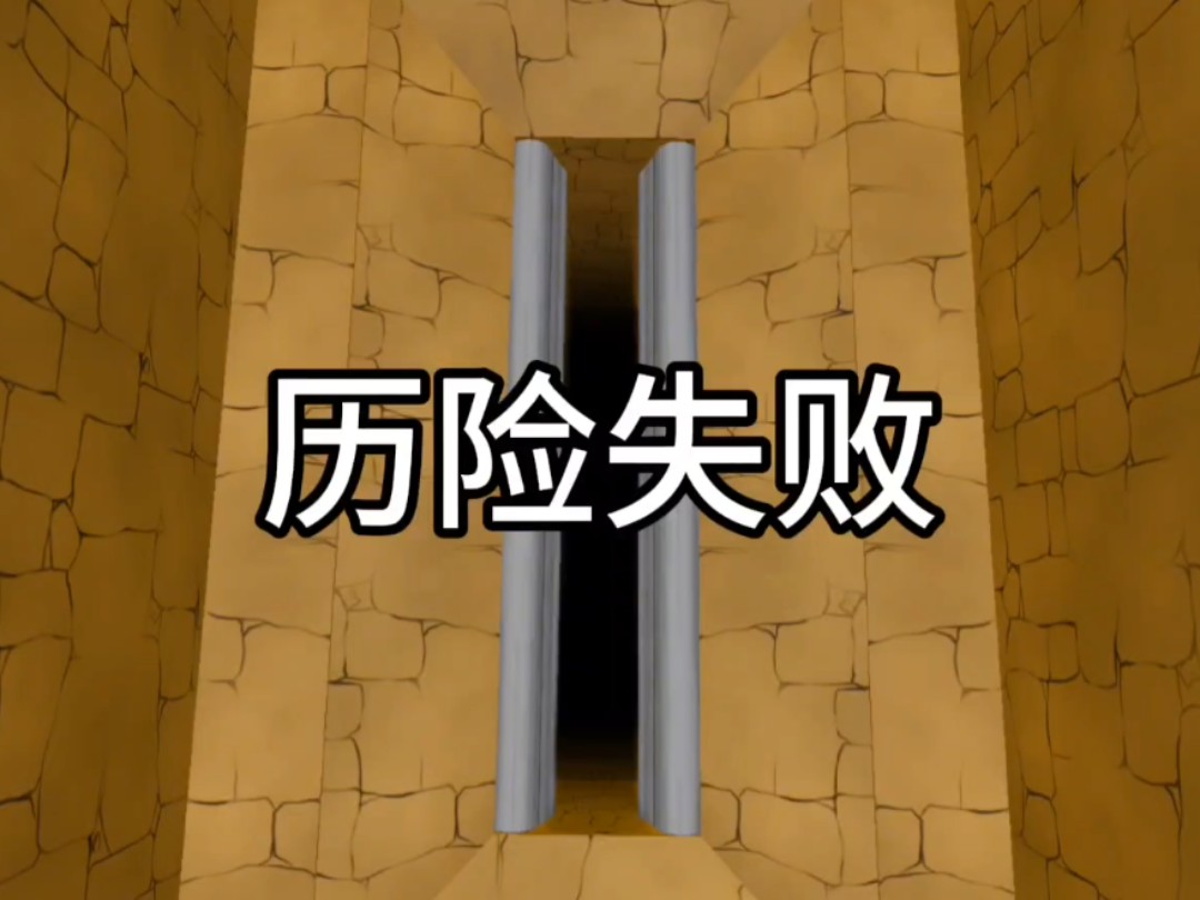 天坑密室历险失败