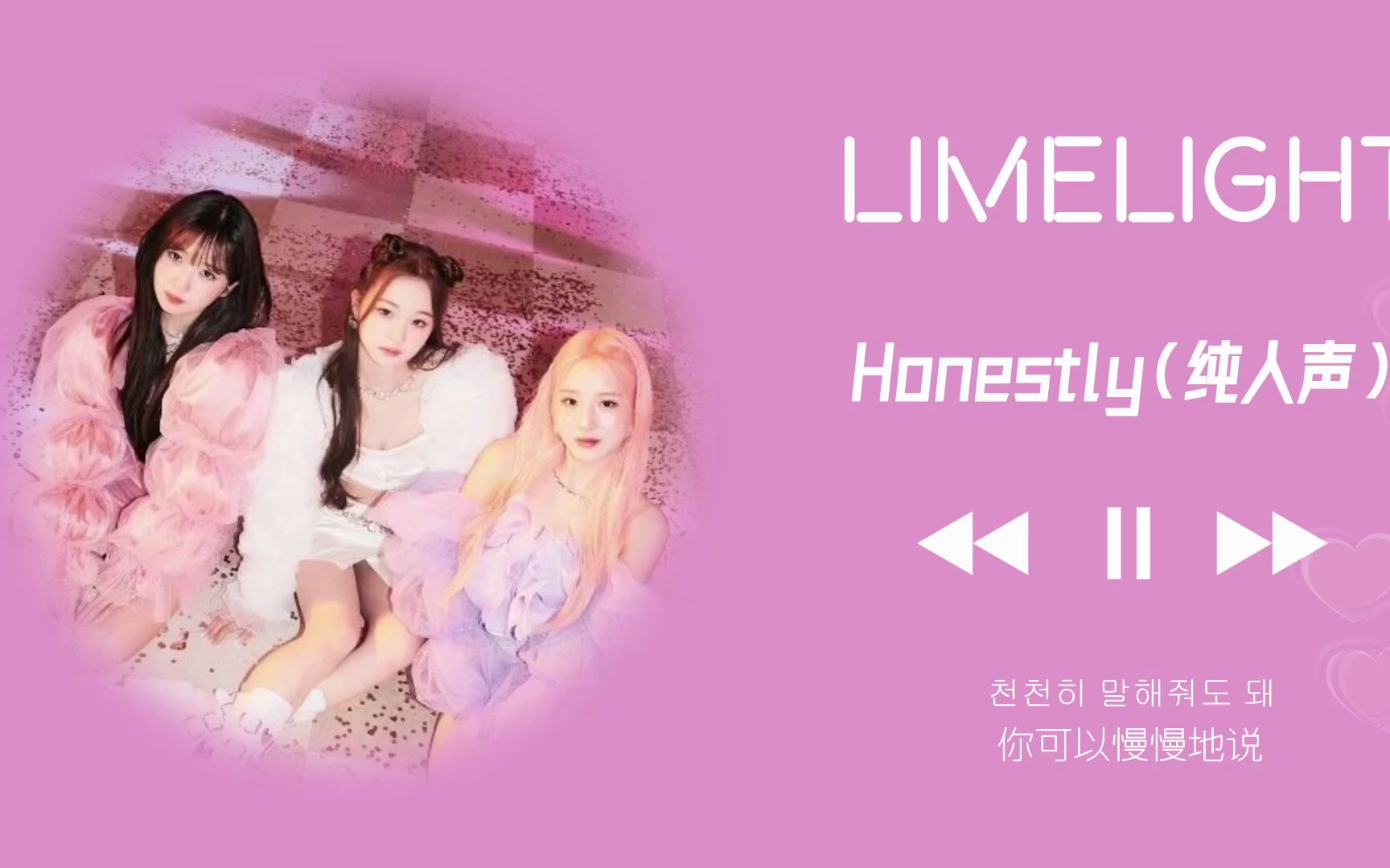 [图]LIMELIGHT - 'Honestly'纯人声 歌词版 中韩字幕