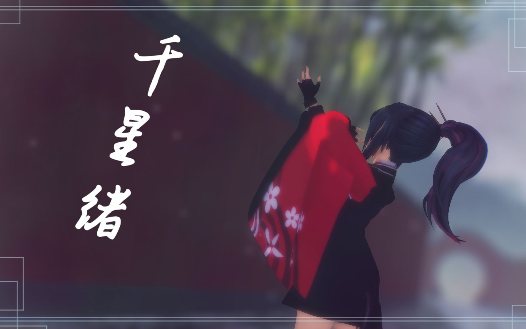 【明日方舟MMD】杰西卡——君子兰的千星绪(模型配布)哔哩哔哩bilibili