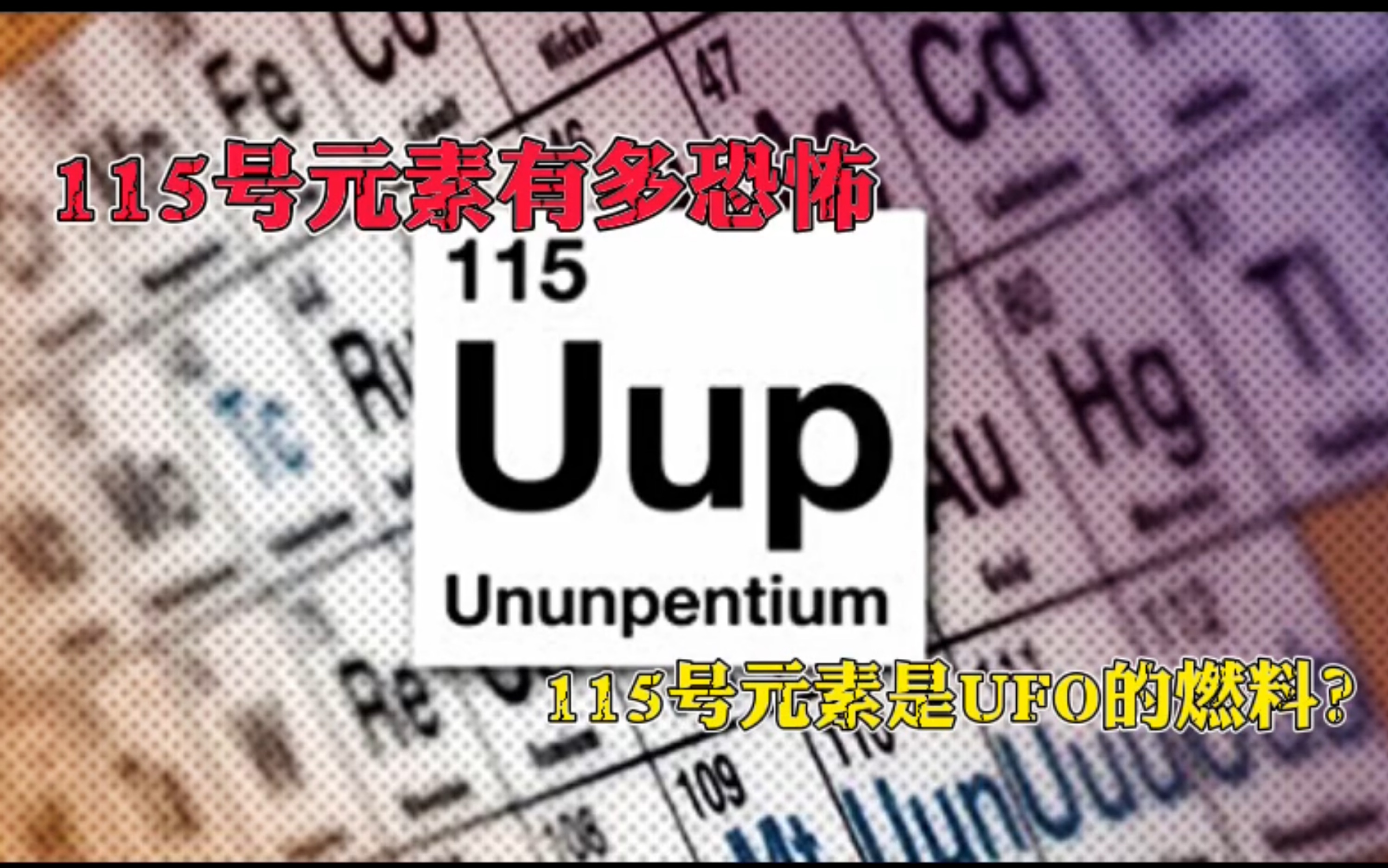 传闻称外星人飞碟的燃料115号元素有多恐怖!哔哩哔哩bilibili