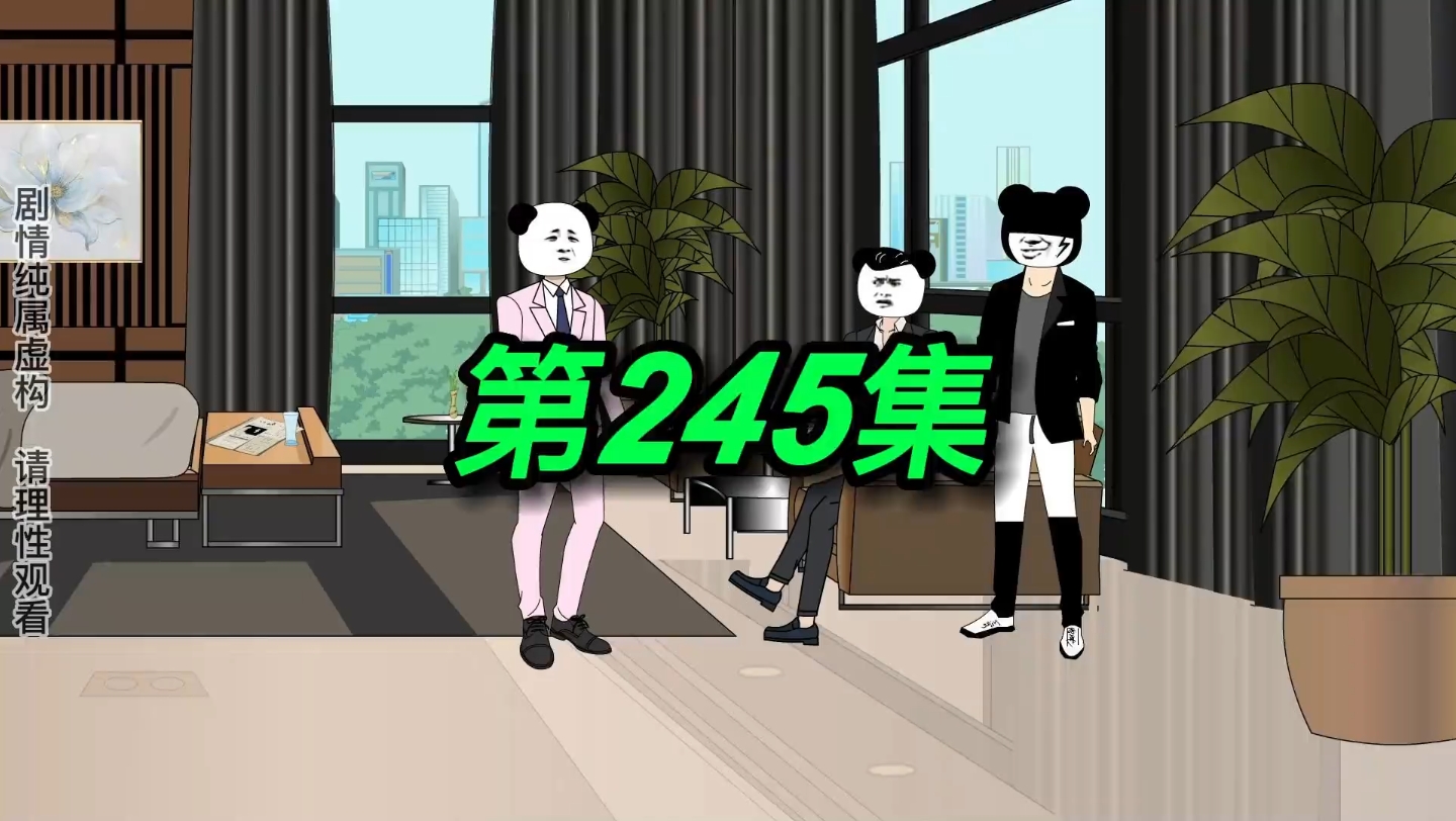 第245集|林清浅哔哩哔哩bilibili