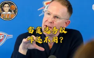 Télécharger la video: 雷霆选秀权咋还不用？崛起同时咋不补老将？三少奇迹是否能重现？