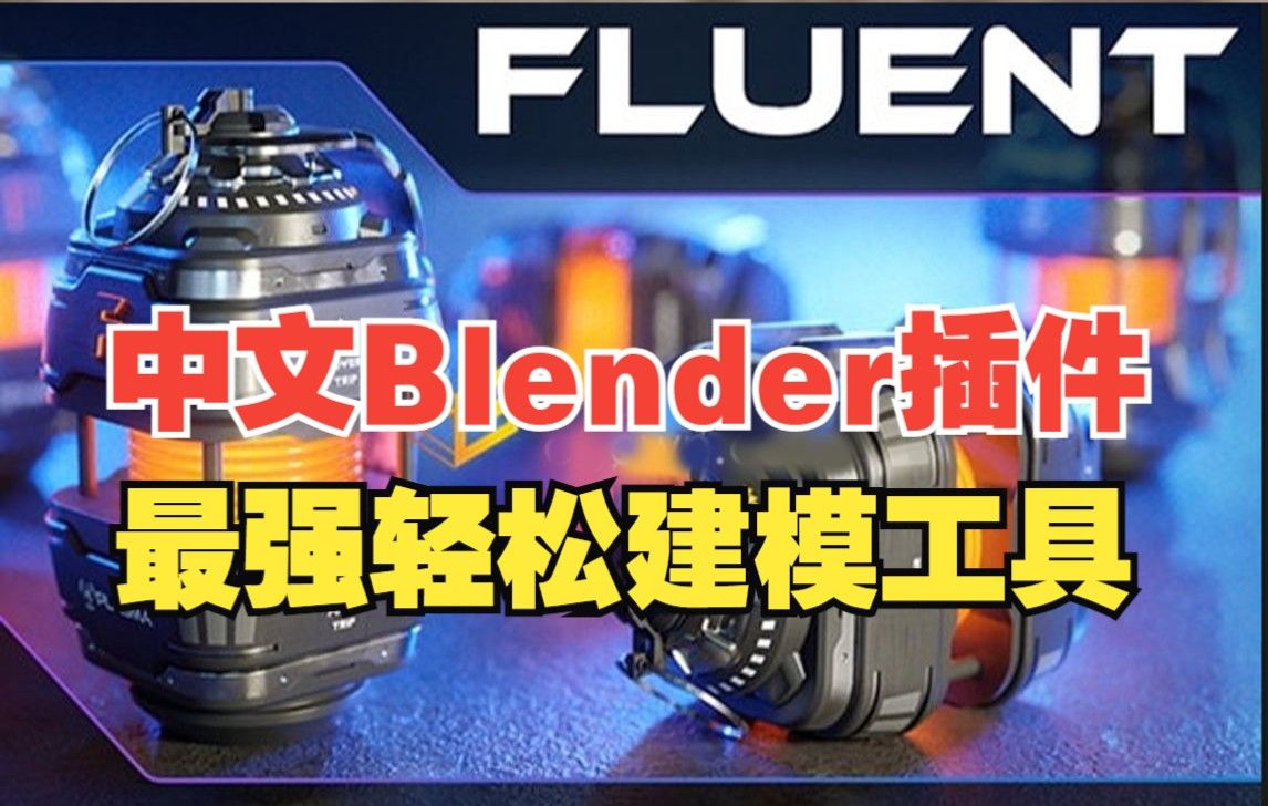 【Blender必备插件】2年更新40次 最强轻松建模工具 Fluent Power Tri哔哩哔哩bilibili