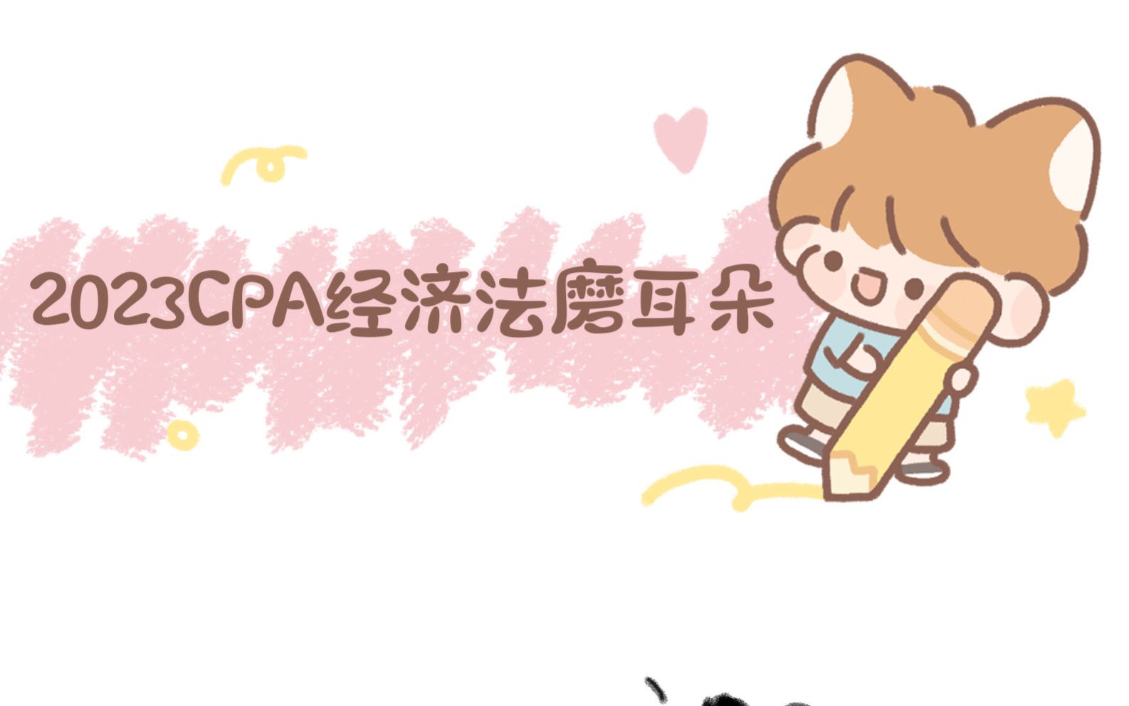 2023CPA经济法磨耳朵丨必背法条公司法哔哩哔哩bilibili