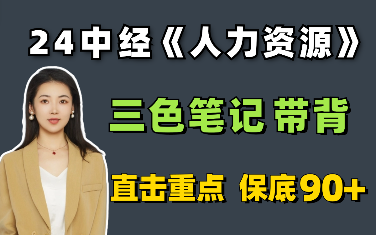 [图]中经带背 | 4小时背完人力资源三色笔记!保底90+| 中级经济师人力资源管理 | 中级中级经济师备考 | 中级经济师人力资源三色笔记