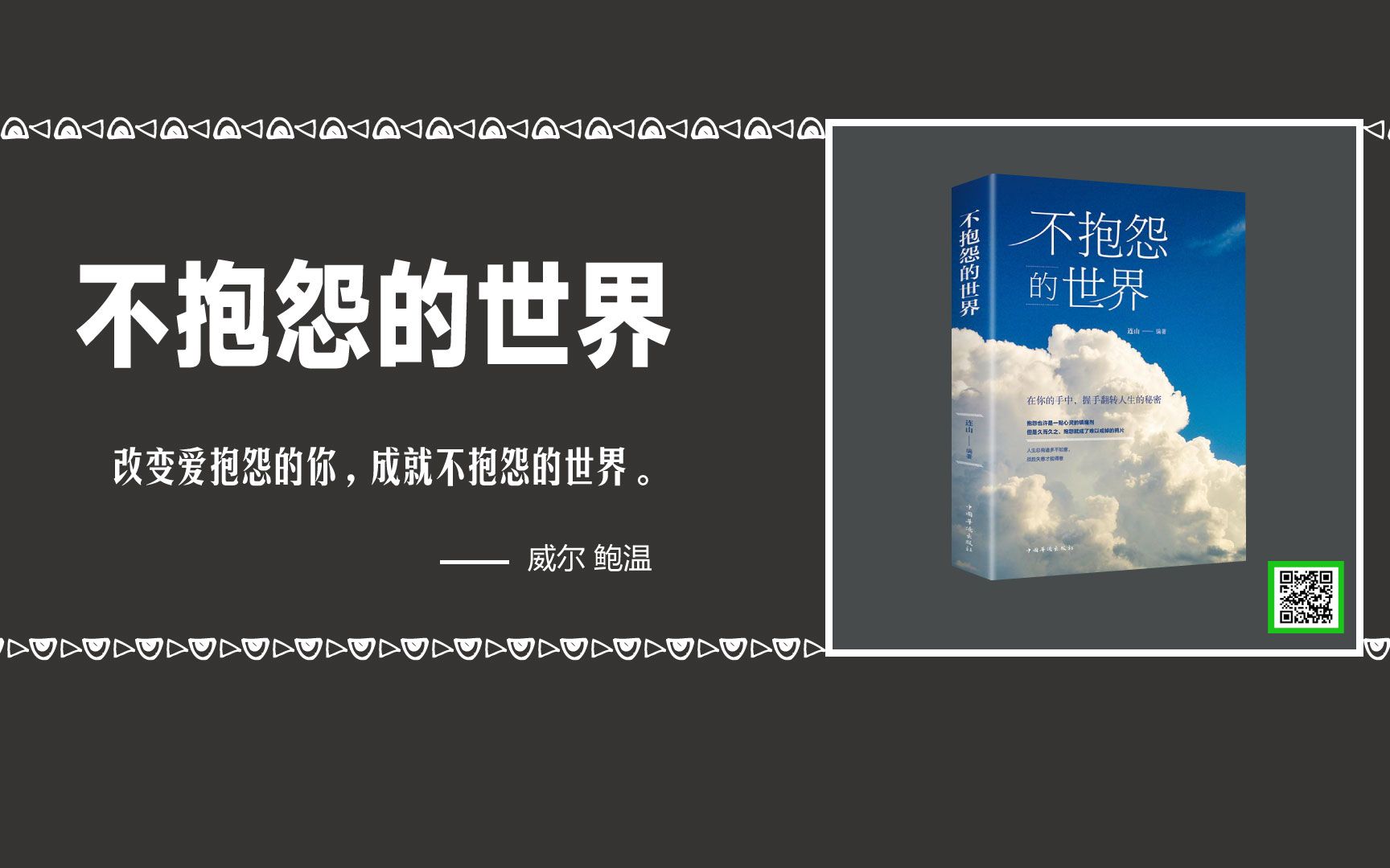 不抱怨的世界:这本伟大的心灵励志书,改变了无数人的命运!哔哩哔哩bilibili