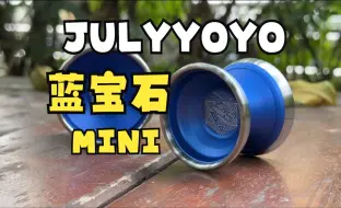 七月悠悠 最强小尺寸竞技球 蓝宝石mini：“汗流浃背了吧，始源蓝宝石！” 评测试玩