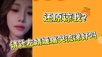 【朱怡欣】努力赶回为左婧媛庆生，还责怪我？左婧媛应该痛哭流涕好吗