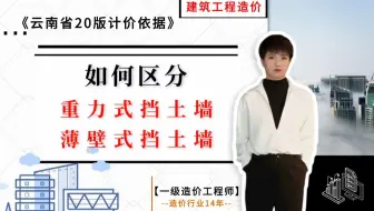 【工程造价干货】--  如何区分重力式挡土墙和薄壁式挡土墙？《云南省20版计价依据》