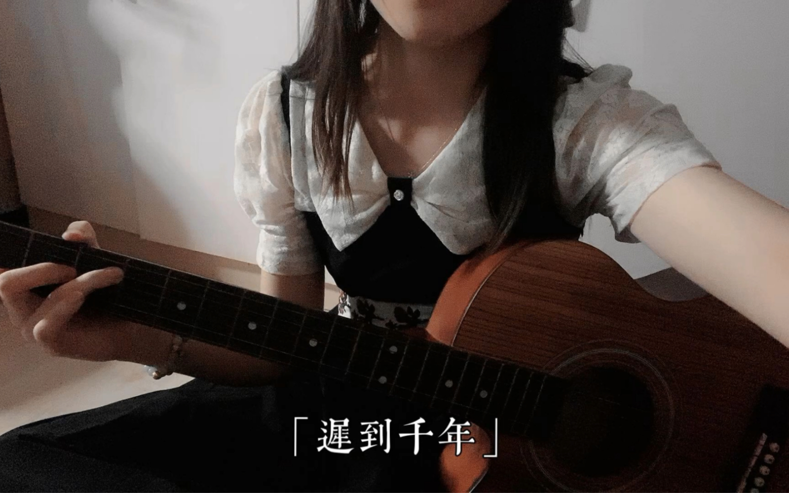 [图]Cyndi‘s 翻唱｜迟到千年cover苏打绿