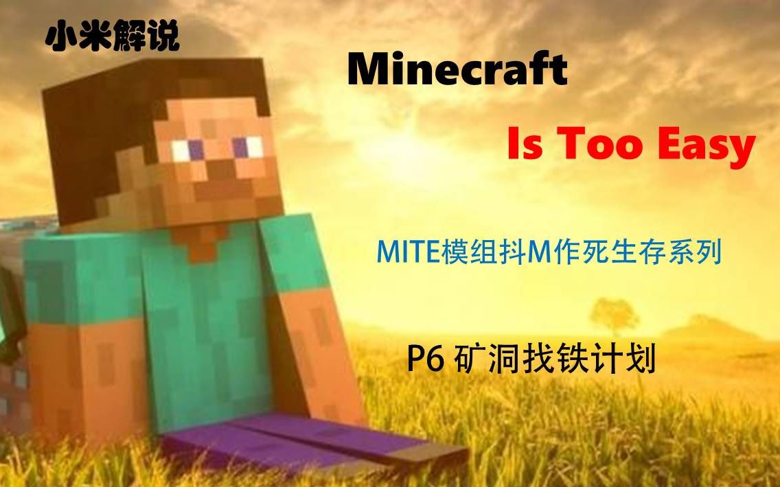 【小米】MC我的世界MITE(minecraft is too easy)极限生存系列P06矿洞找铁计划哔哩哔哩bilibili