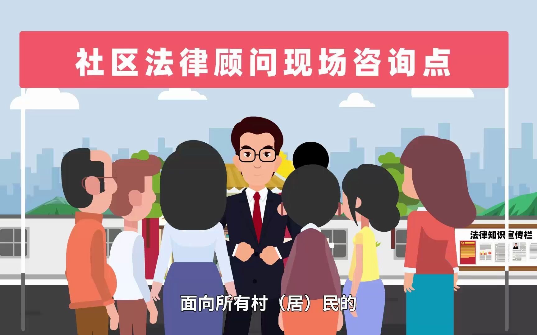 一村社区一法律顾问动漫宣传片