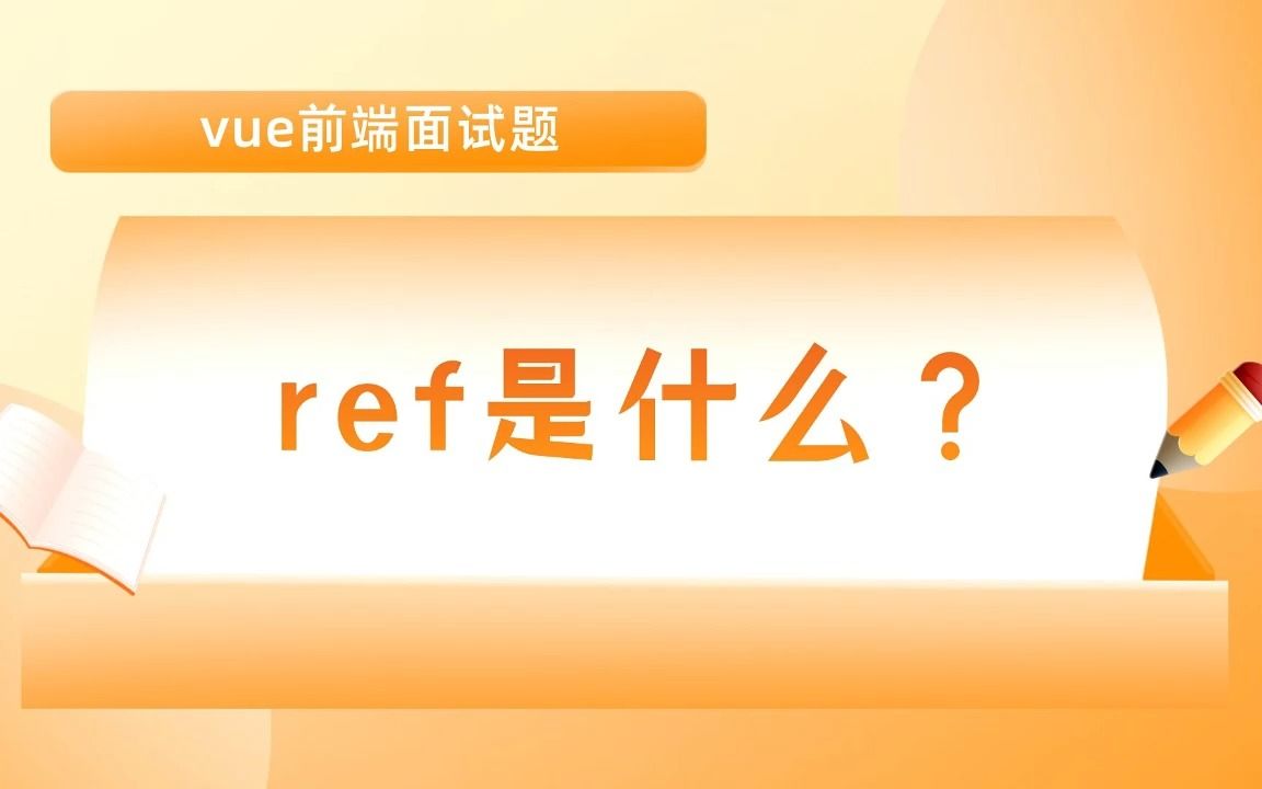 【vue前端面试题】ref的概念?哔哩哔哩bilibili