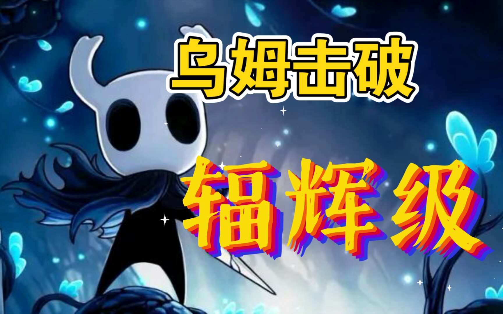 【空洞骑士】乌姆辐辉级击破