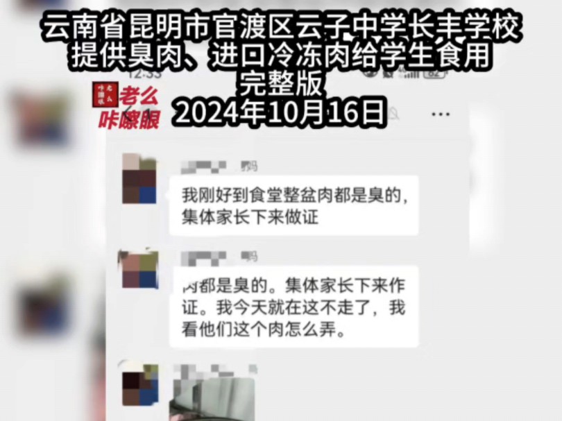 家长发现,云南省昆明市官渡区云子中学长丰学校,提供臭肉、进口冷冻肉给学生食用.2024年10月16日哔哩哔哩bilibili