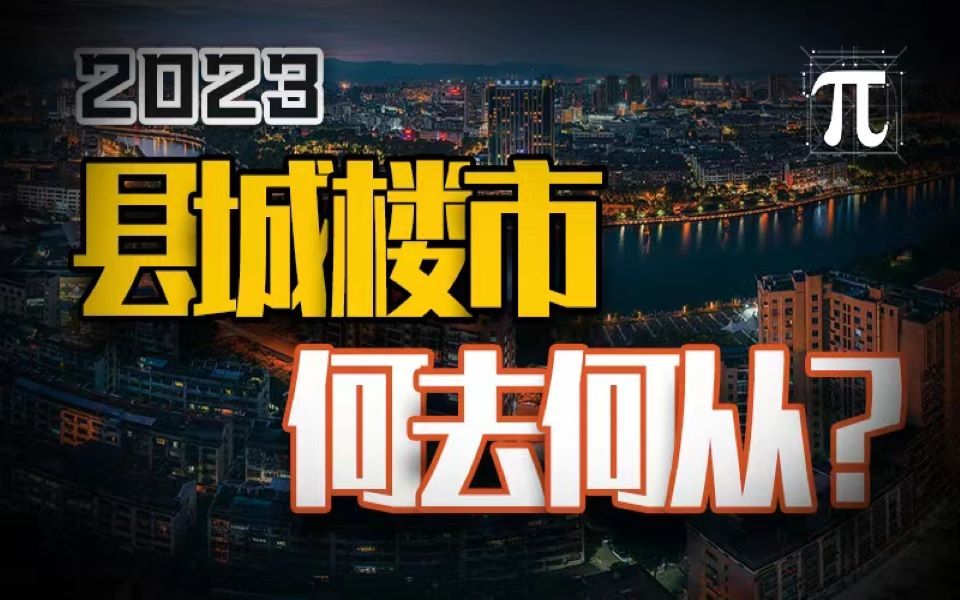 2023,县城楼市何去何从?哔哩哔哩bilibili