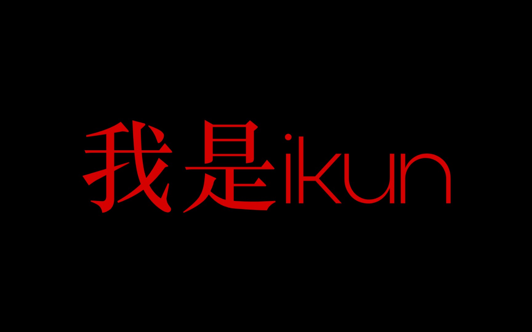 【没想到吧】我是ikun