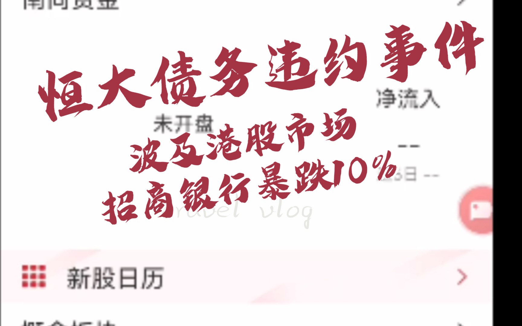 中秋劫恒大债务违约招商银行暴跌10%,周三开盘怎么办?哔哩哔哩bilibili