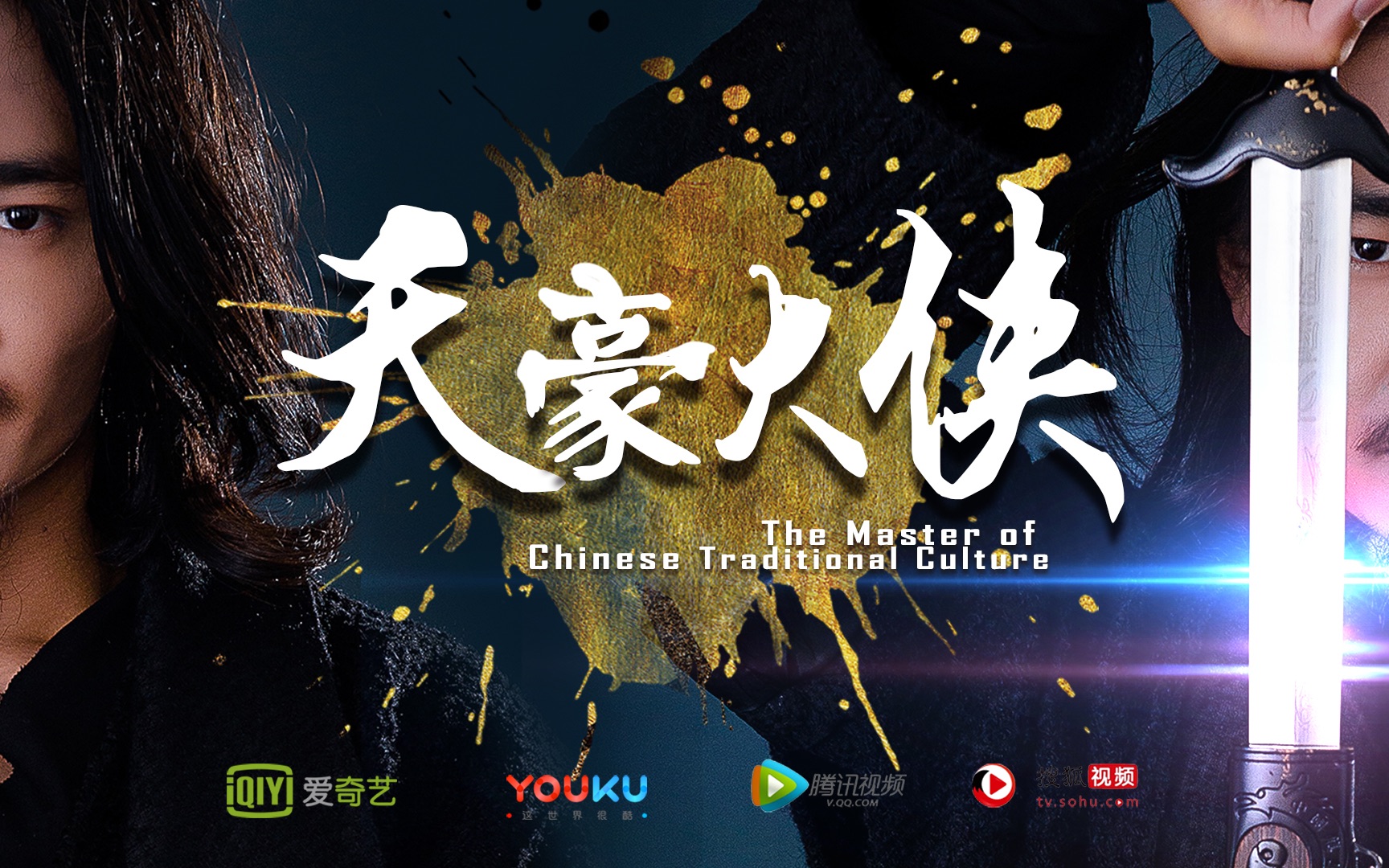 《天豪大侠》预告片_哔哩哔哩 (゜-゜)つロ 干杯~-bilibili