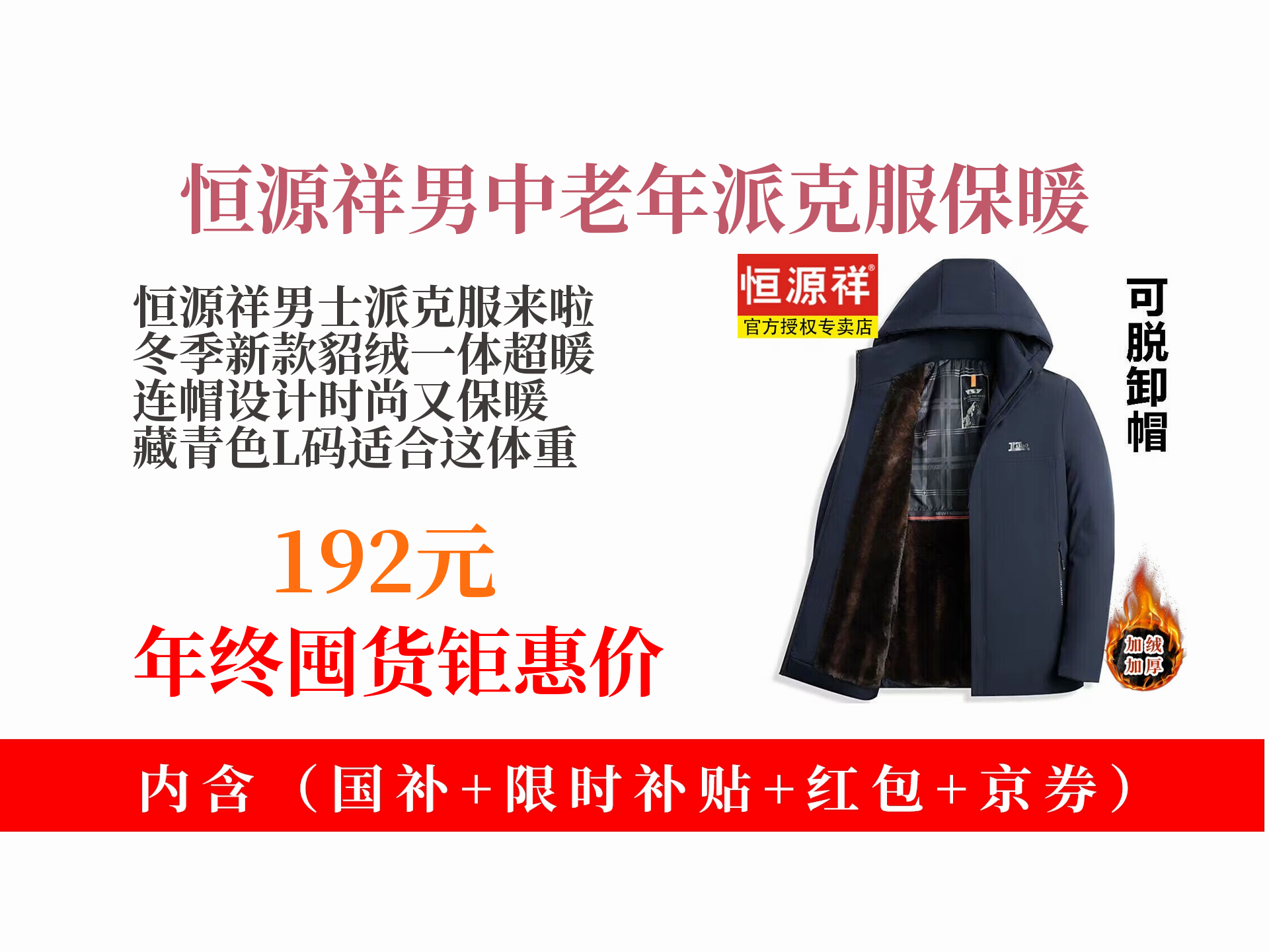 192元抢恒源祥2025冬季新款男士貂绒一体连帽派克服!