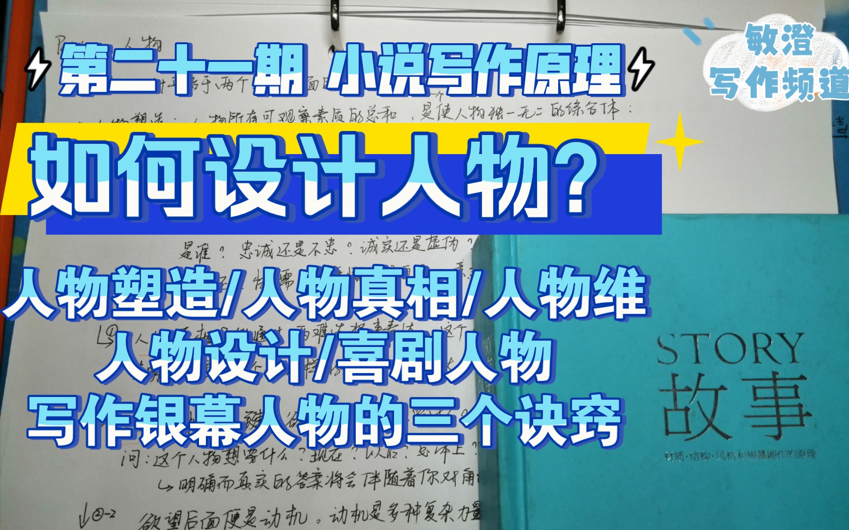 [图]【小说写作原理】如何设计人物？—人物塑造/人物真相/人物设计/人物维/喜剧人物/写作银幕人物的三个诀窍 |读罗伯特•麦基《故事》