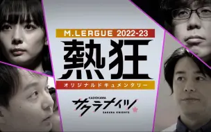 Download Video: 【熟】Mリーグ2022-23 ~热狂~ KADOKAWAサクラナイツ