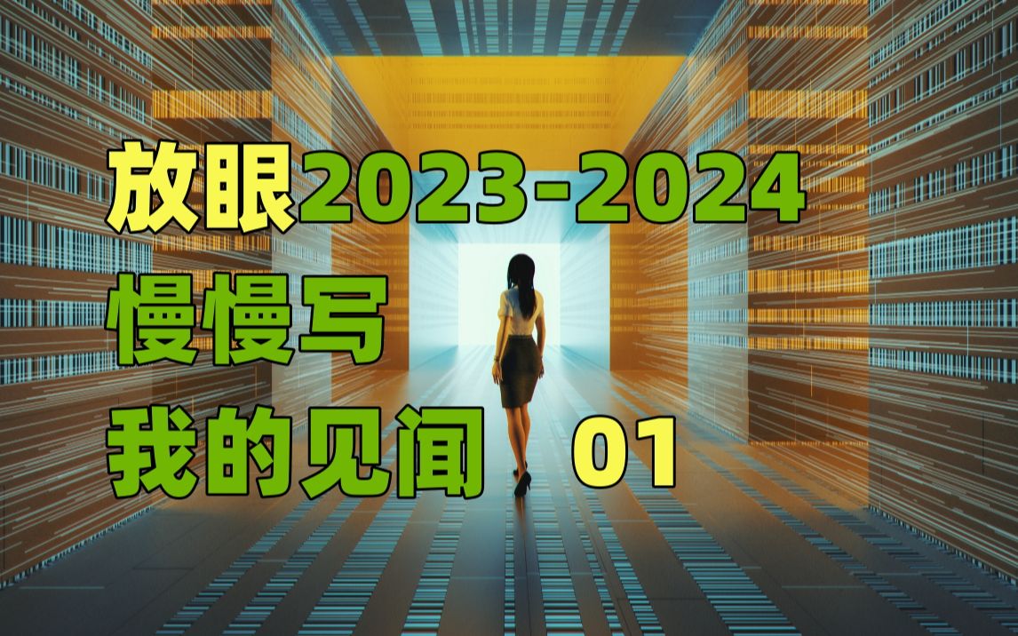 [图]一个老板5年前的预言。《放眼 2023~2024，慢慢写我的见闻》篇一，我就是ladisai原作。