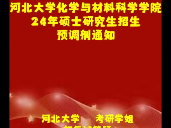 河北大学化学与材料科学学院2024年硕士研究生招生预调剂通知哔哩哔哩bilibili