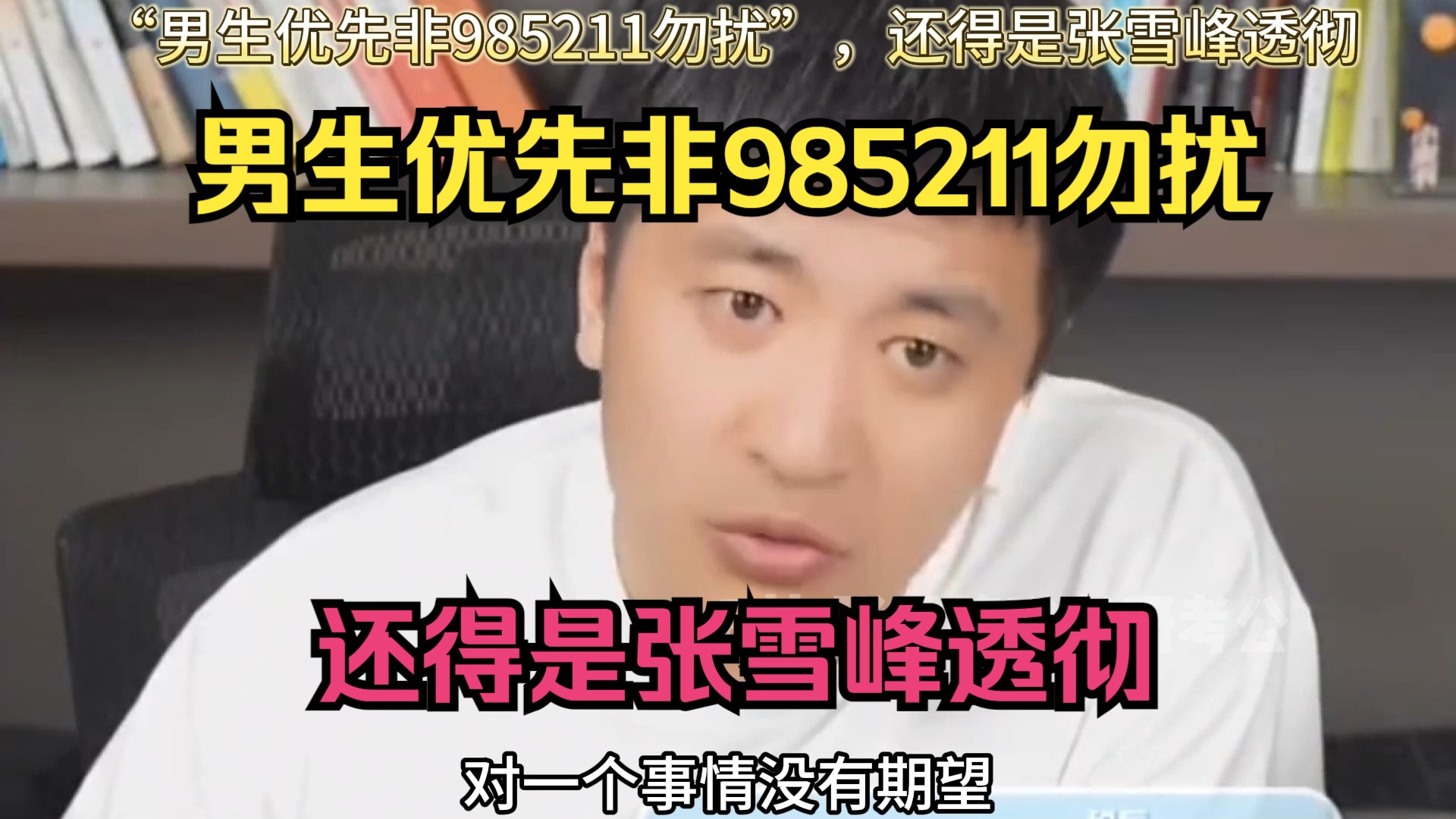 “男生优先非985211勿扰”,还得是张雪峰透彻-张雪峰说考研考公-张雪峰说考研考公-哔哩哔哩视频
