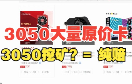 rtx3050原价卡出货量惊人,这张卡用来挖?会赔死!!哔哩哔哩bilibili