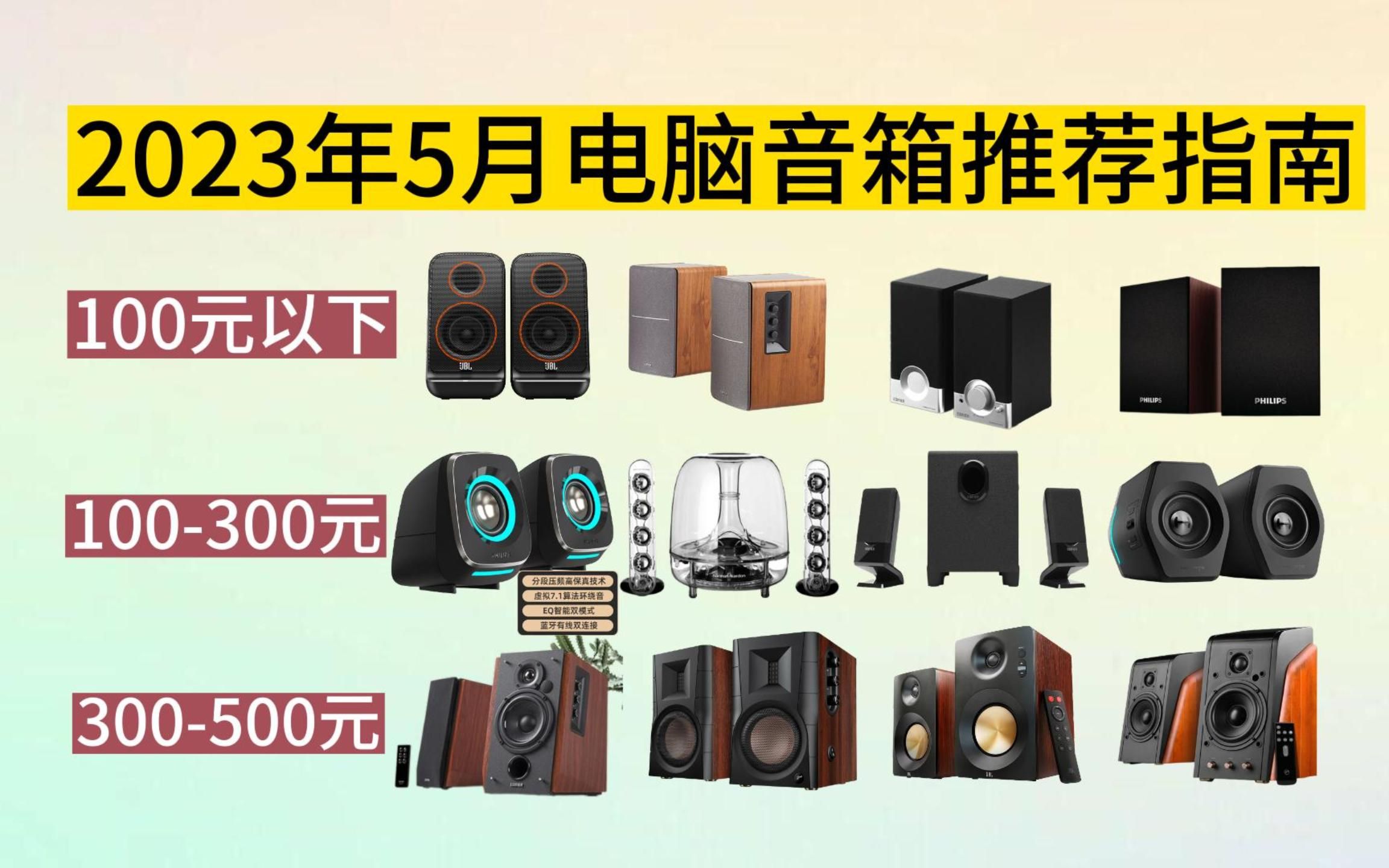 【音箱推荐】【7月大更新】2023年7月电脑音箱推荐|电脑音箱哪个品牌的音质好?|高性价比电脑音箱推荐|电脑音箱小白入门哔哩哔哩bilibili