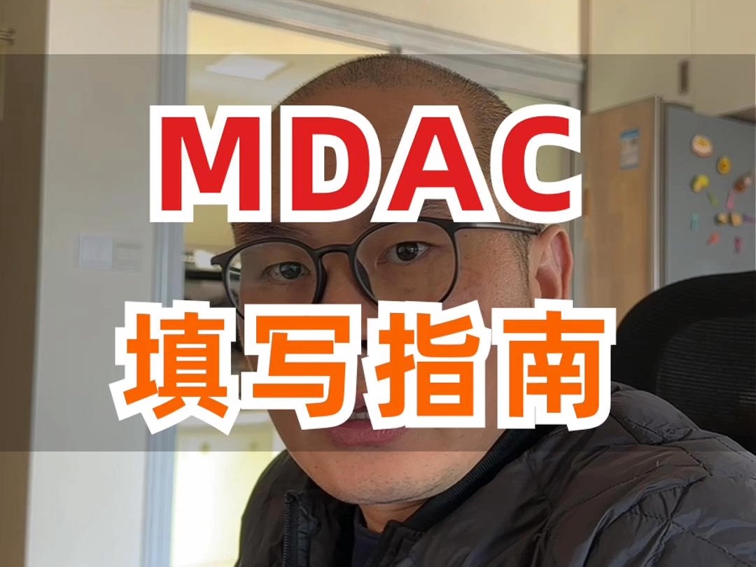 MDAC马来西亚电子入境卡填写指南,超详细哔哩哔哩bilibili