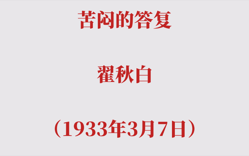 苦闷的答复 翟秋白(1933年3月7日)哔哩哔哩bilibili