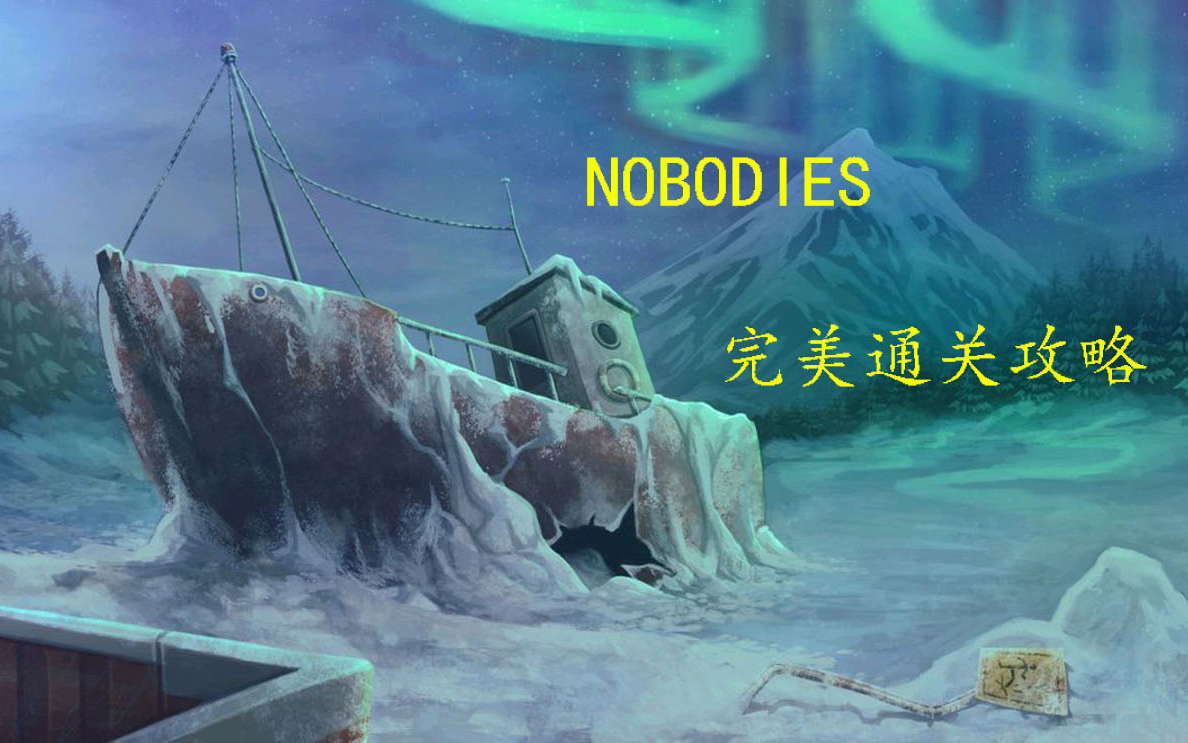 [图]Nobodies完美通关攻略