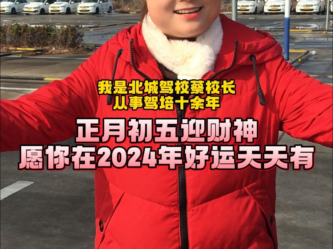 [图]正月初五迎财神 愿你在2024年好运天天有