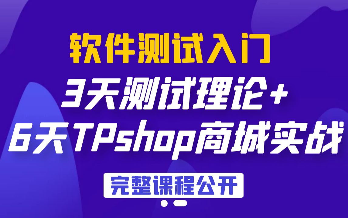 软件测试9天完整功能测试视频教程,3天黑马手工测试理论+6天TPshop商城实战,适合0基础入么功能测试哔哩哔哩bilibili