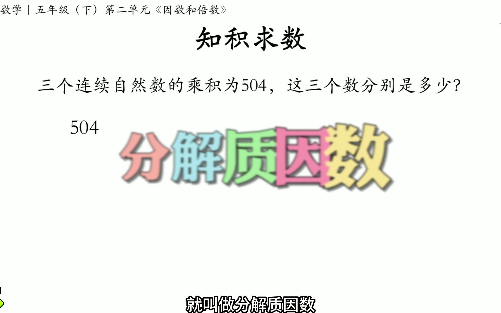 知积求数|三个连续自然数的乘积为504,这三个数分别是多少?哔哩哔哩bilibili