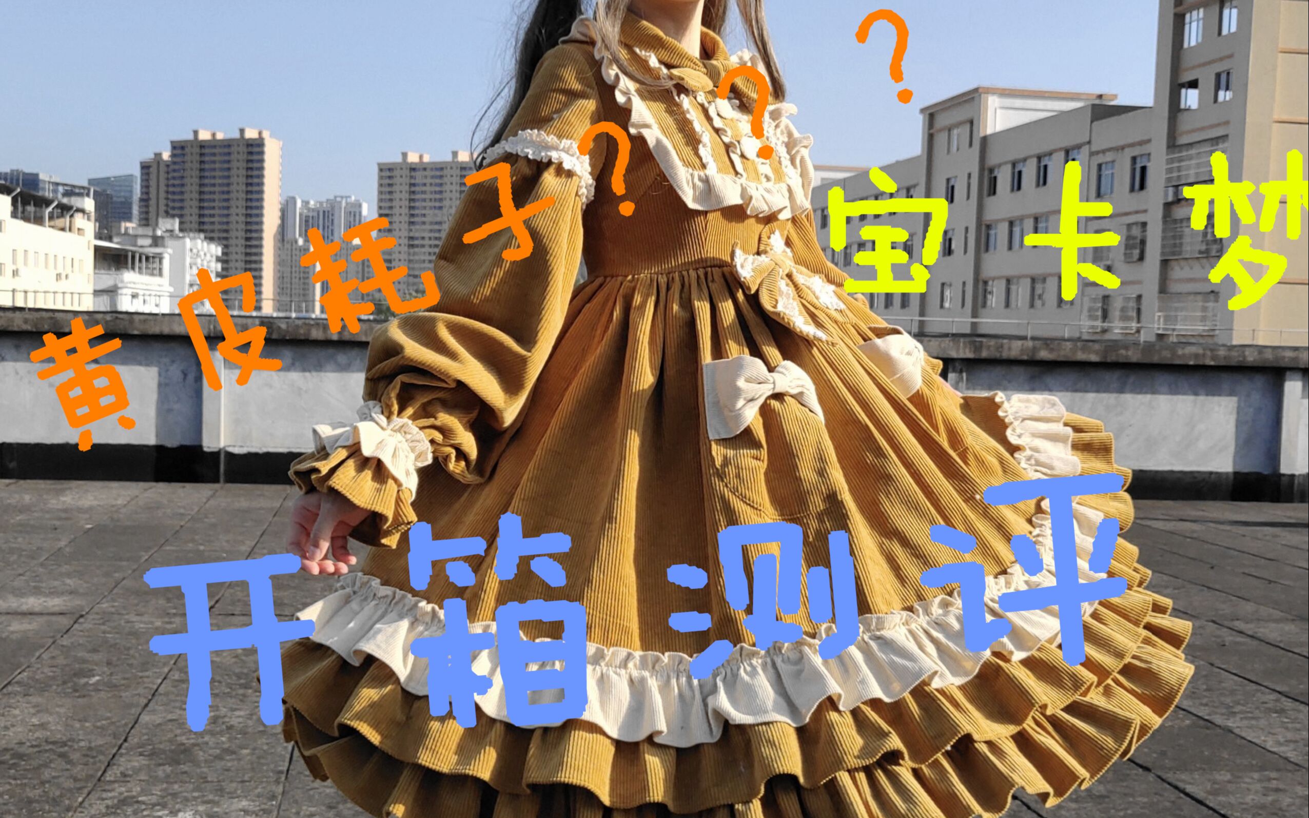 【lolita开箱测评】魔法裙子猫新款宝卡梦,给还在犹豫定金的你安利