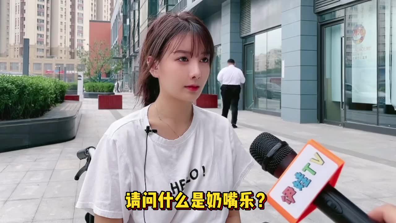 【街拍采访】什么是奶嘴乐计划?哔哩哔哩bilibili