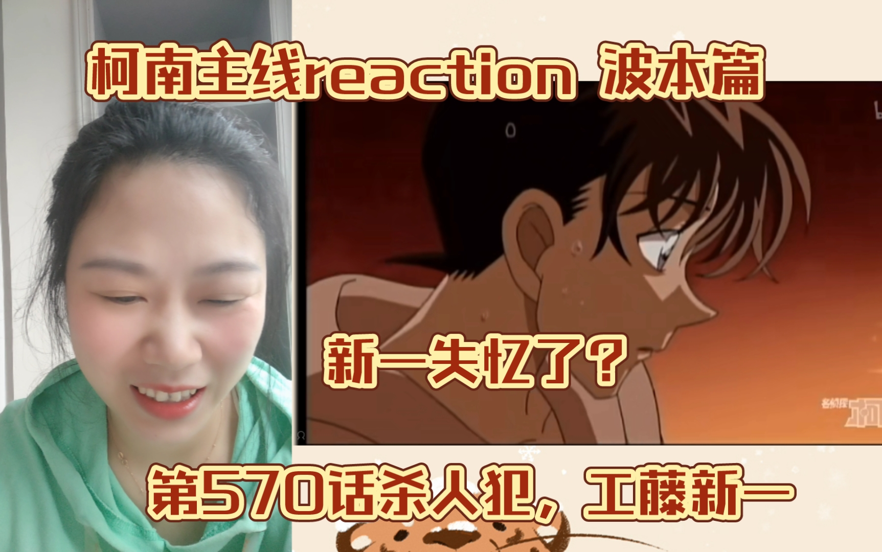 【名侦探柯南主线reaction】EP165杀人犯,工藤新一上集哔哩哔哩bilibili