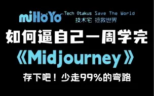 Download Video: 【Ai绘画教程】强推！Midjourney入门教程，小白零基础入门到精通商业接稿，全程干货无废话！人工智能绘图 Ai绘图 一键出图教程（持续更新）