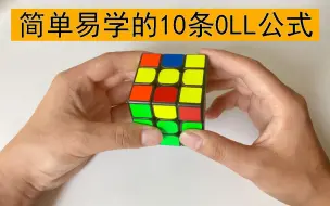 下载视频: 新手提速简单易学的10条OLL公式（性价比极高）