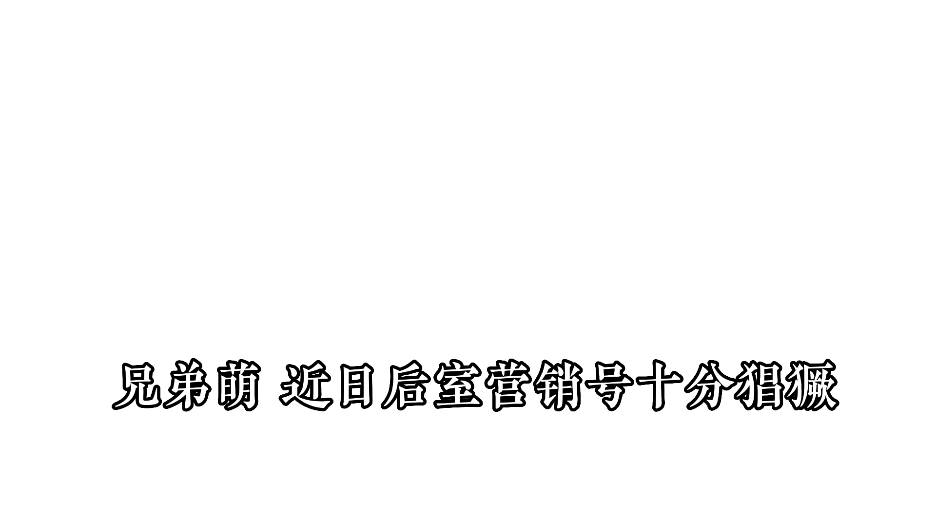 后室反营销号宣传单机游戏热门视频