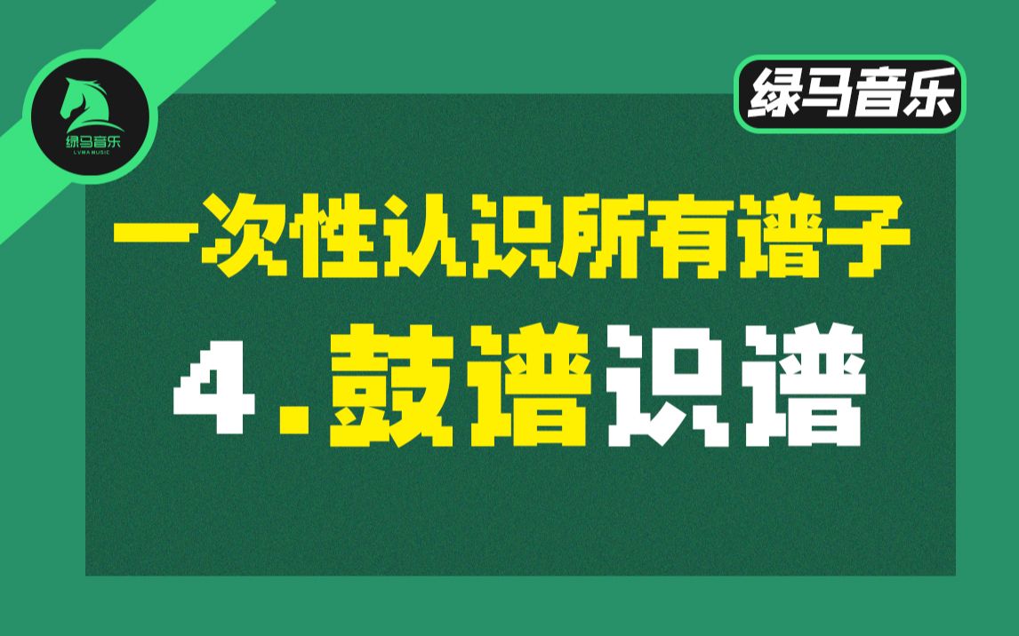 第四节 鼓谱识谱 架子鼓 爵士鼓 鼓谱 大鼓教程 乐谱 谱子哔哩哔哩bilibili